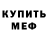 Меф мяу мяу George Vanacha
